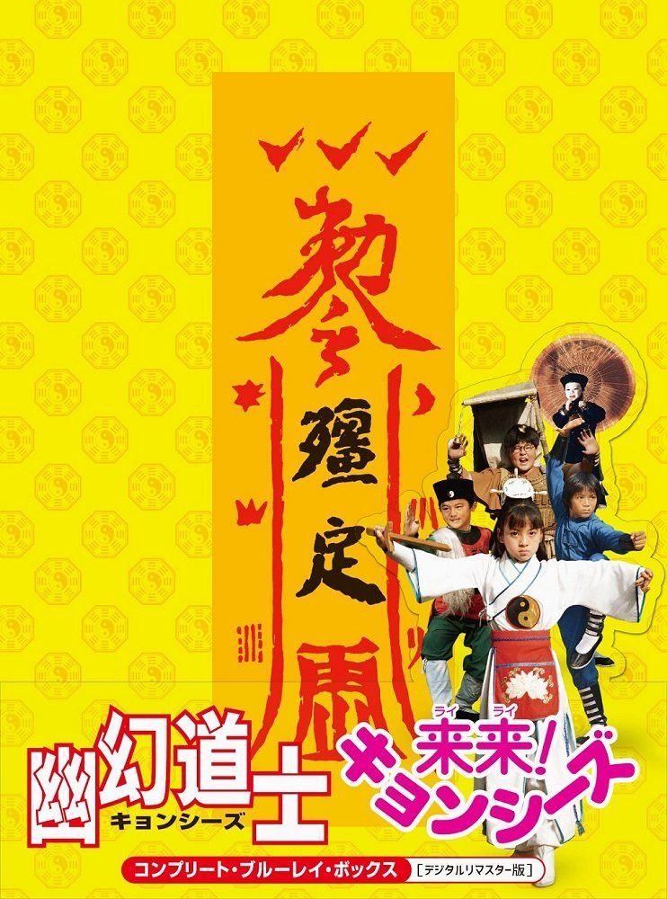 幽幻道士&来来! キョンシーズ コンプリート・ブルーレイ・ボックス [デジタルリマスター版] [Blu-ray]