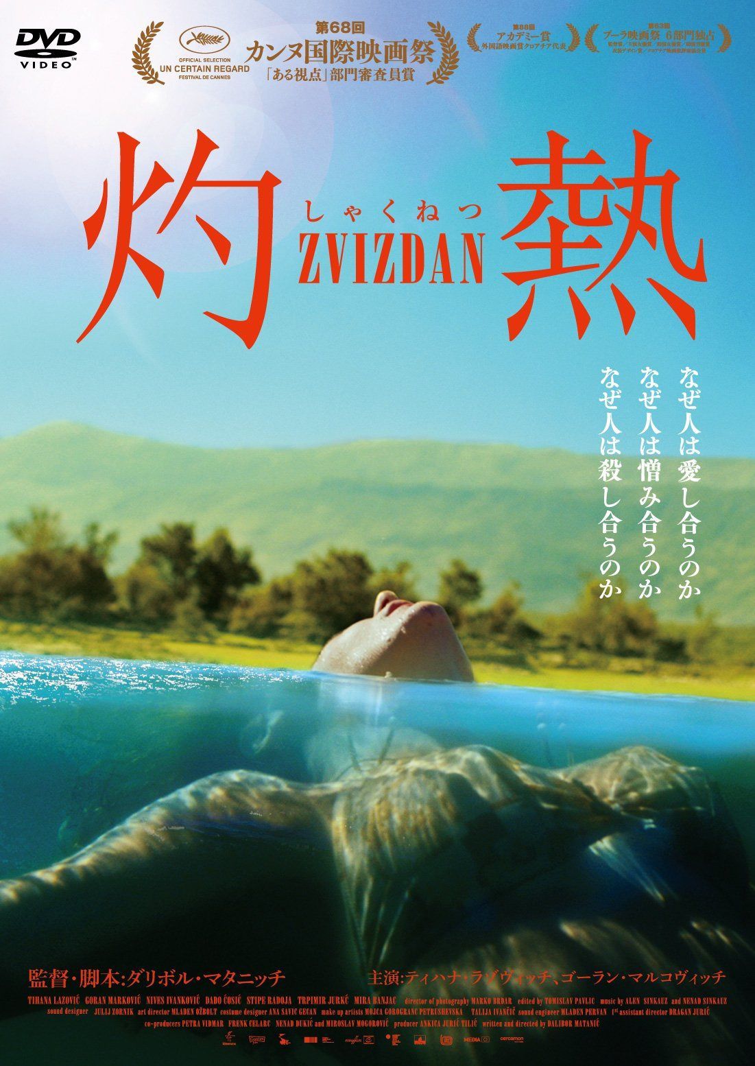 灼 熱 [DVD]