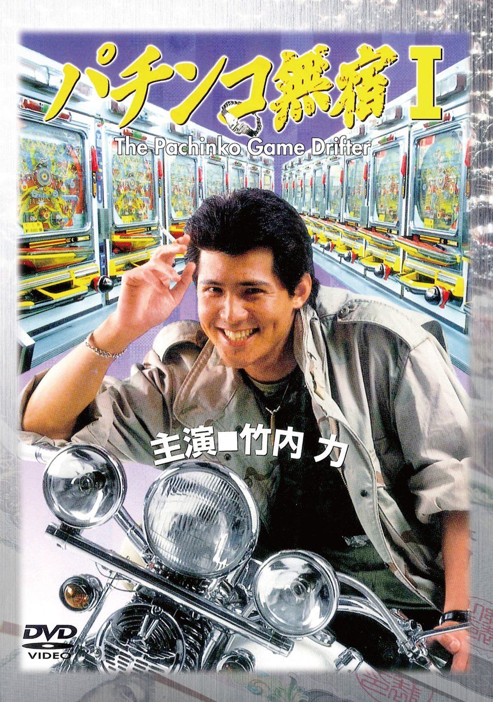 パチンコ無宿I [DVD]
