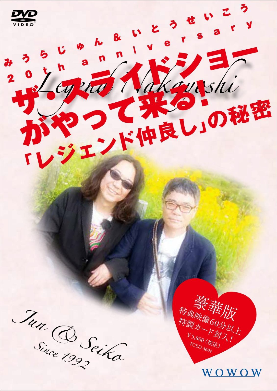 みうらじゅん&いとうせいこう 20th anniversary ザ・スライドショーがやって来る! 「レジェンド仲良し」の秘密 豪華版 [DVD]