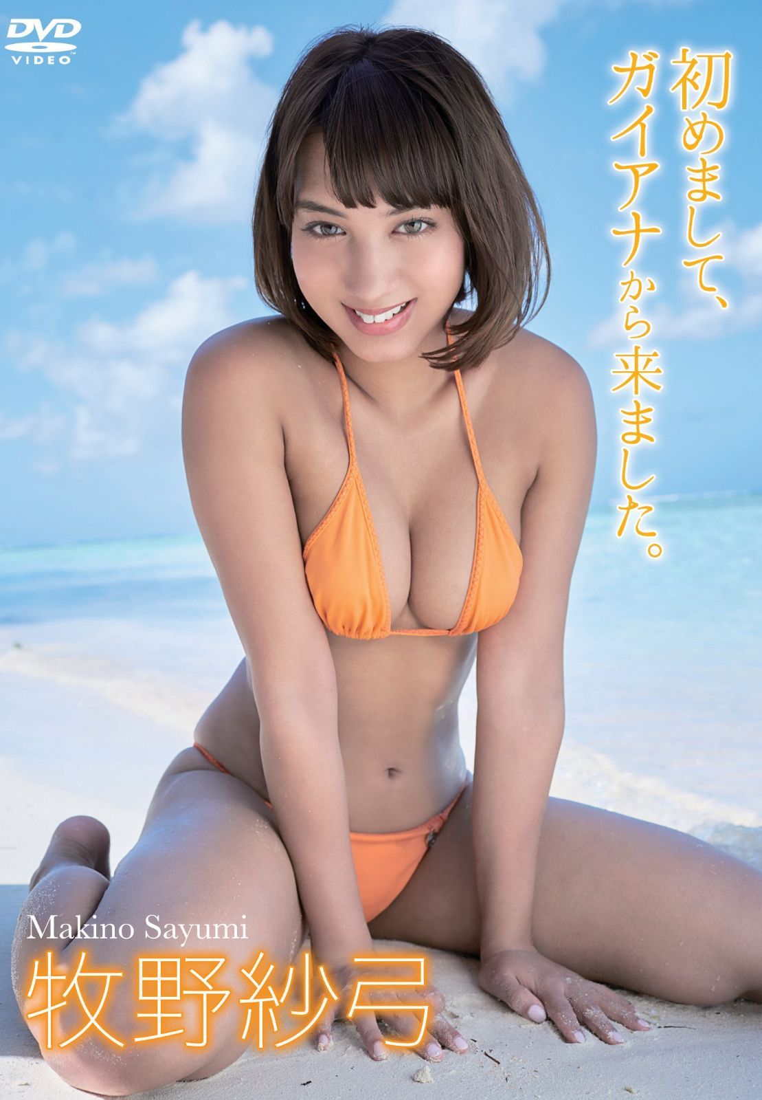 牧野紗弓/初めまして、ガイアナから来ました。 [DVD]