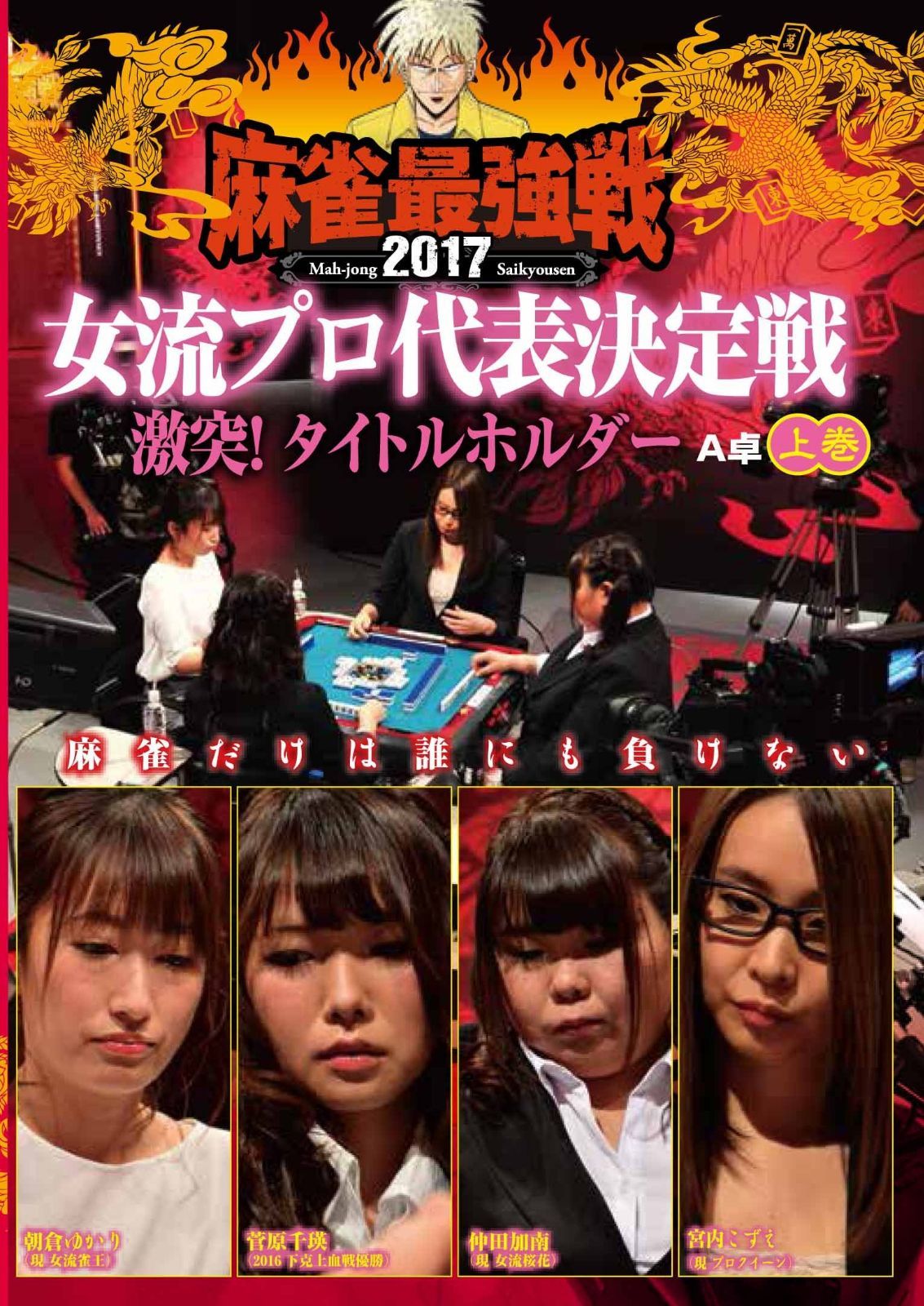 麻雀最強戦2017 女子プロタイトルホルダー 上巻 [DVD]