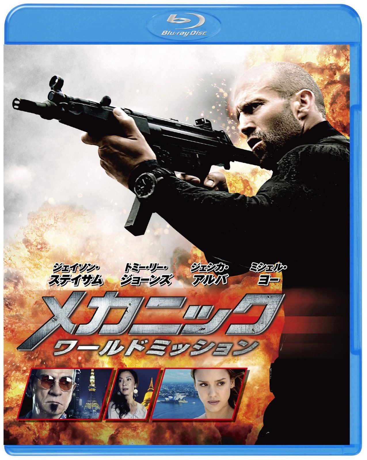 メカニック:ワールドミッション [Blu-ray]