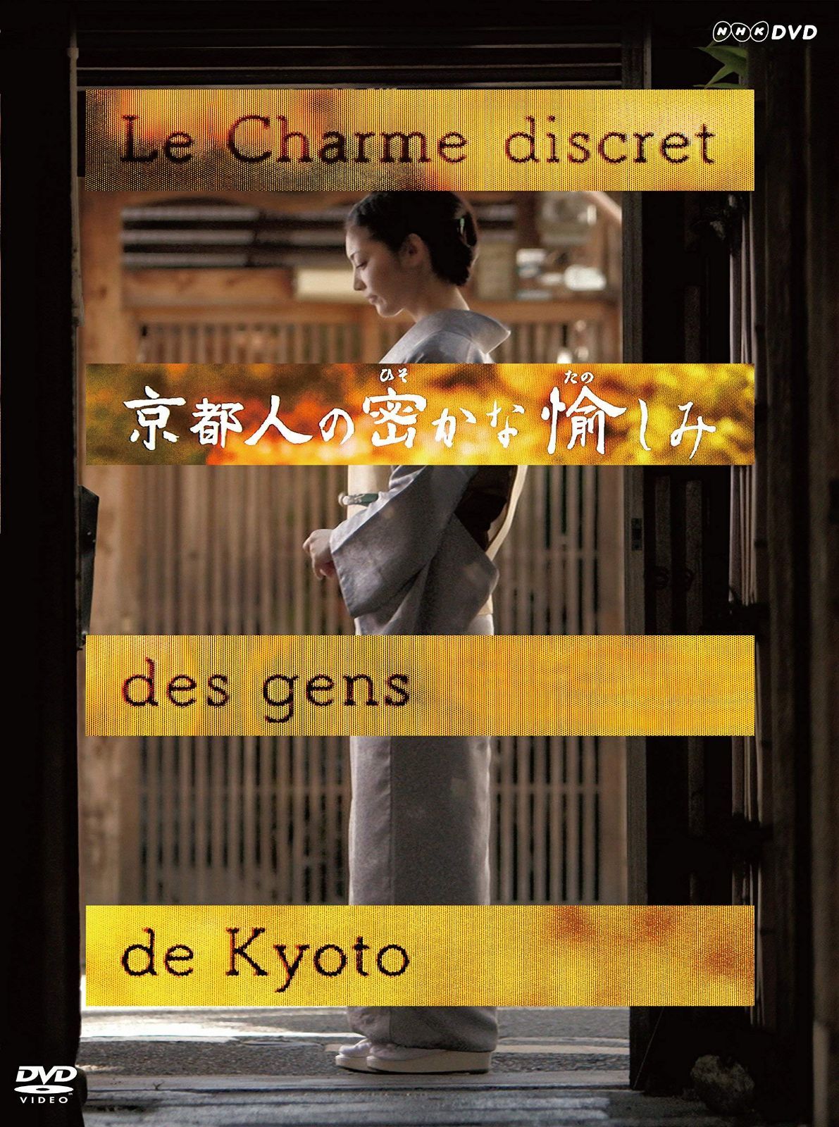 京都人の密かな愉しみ