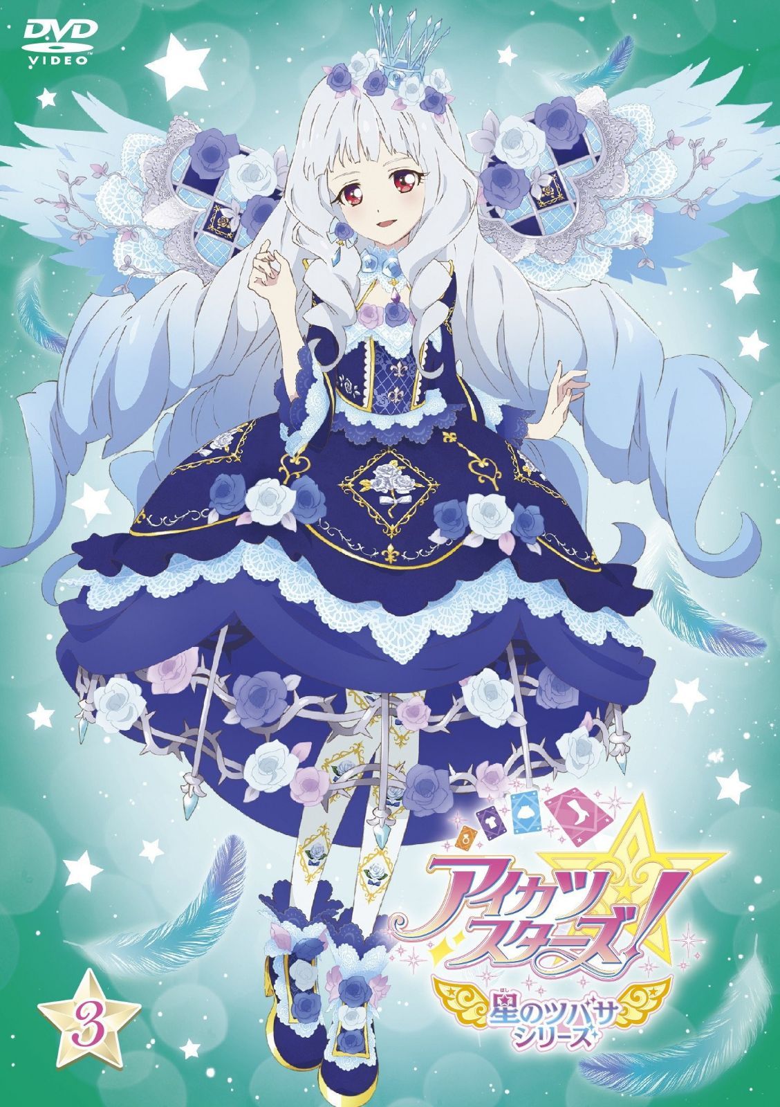 アイカツスターズ! 星のツバサシリーズ 3 [DVD]