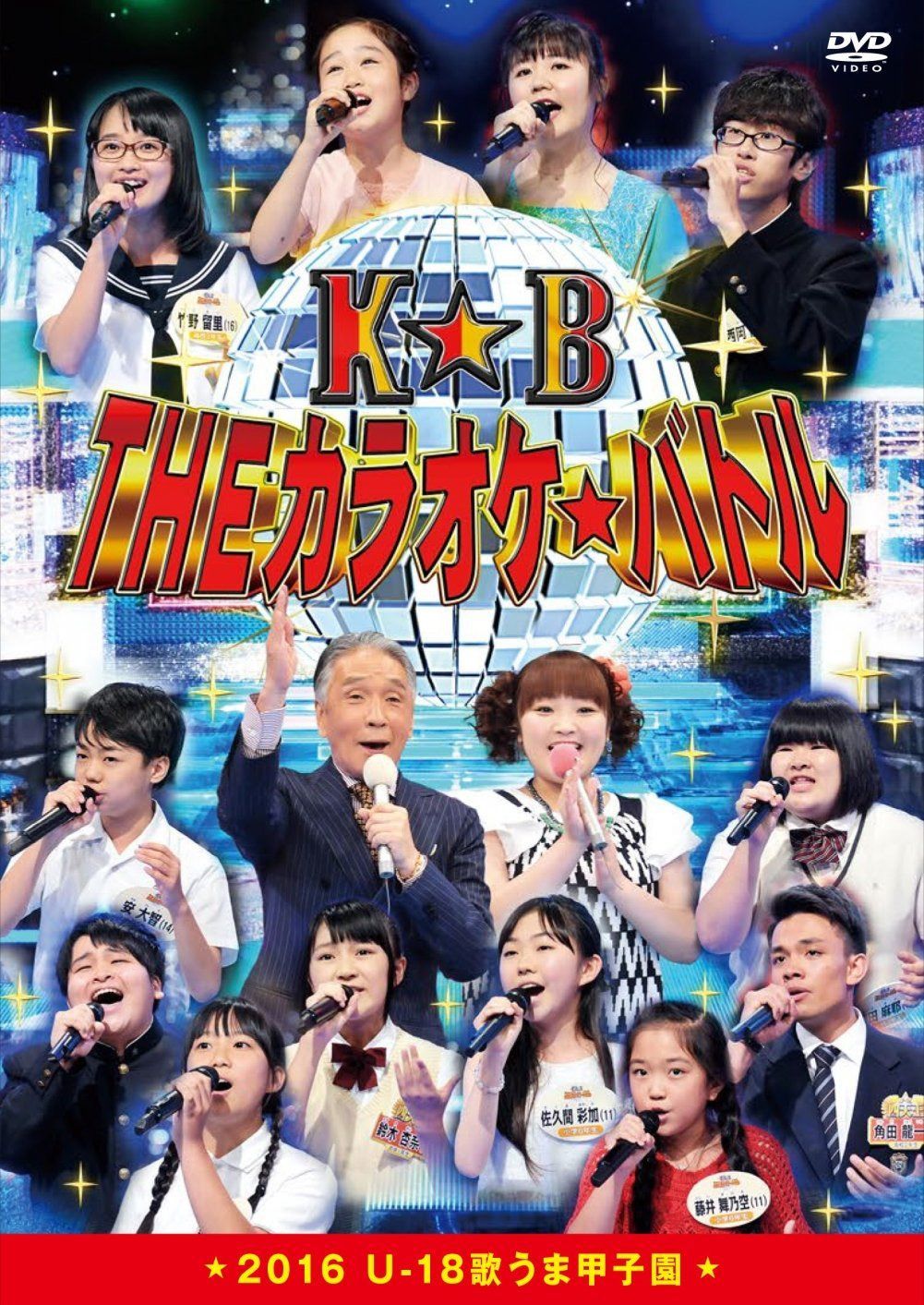 THEカラオケ★バトル 2016 U-18歌うま甲子園 [DVD]