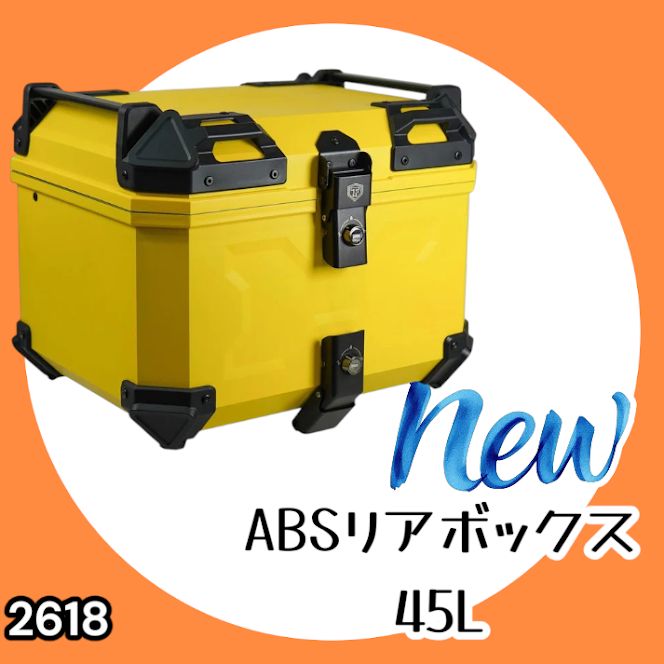 #2618 ABS バイク用 リア ボックス 45L イエロー 鍵ロック機能付き 防塵 完全 防水 軽量 持ち運び バックレスト付き 多くのキャリアに対応 取り付け工具セット ※一部地域離島別途配送料有