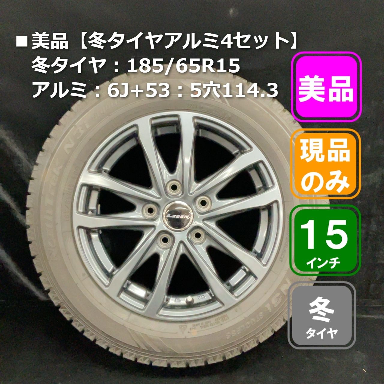 ■美品中古【冬タイヤアルミ4セット】185/65R15：6J+53：5穴114.3