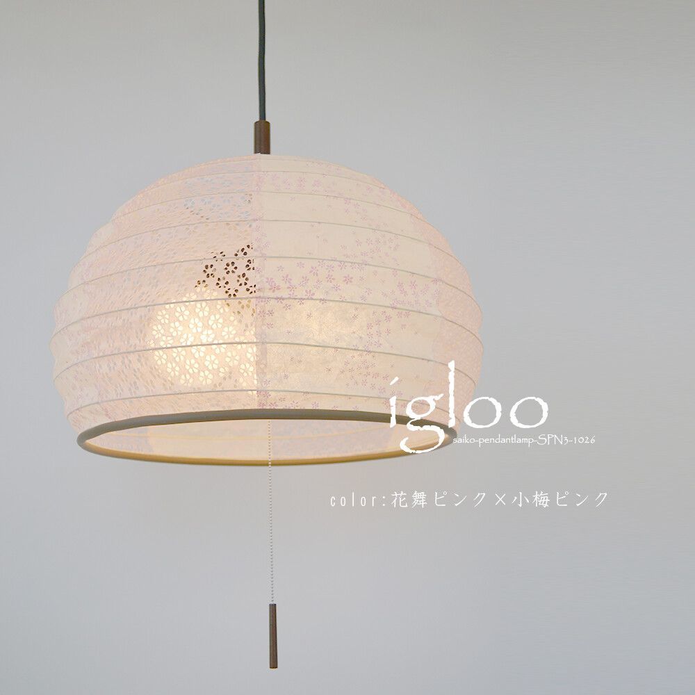 和紙 ペンダントライト igloo SP3-1026 雲龍麻葉 花舞ピンク×小梅ピンク 日本製 照明器具 天井照明 ライト ランプ 吊り下げ 3灯 大型 プルスイッチ ランプシェード LED 300W E26 和室 寝室 リビング レトロ 和モダン 新生活