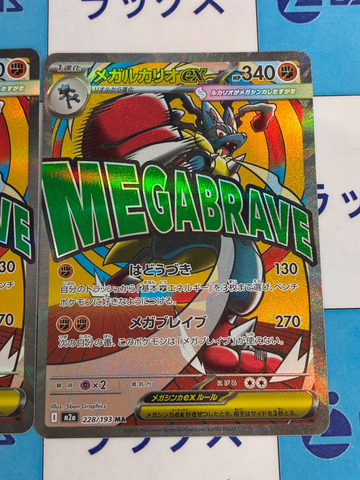 ポケモンカード/ポケカ メガルカリオex 【M2a 228/193 MA】（MEGA