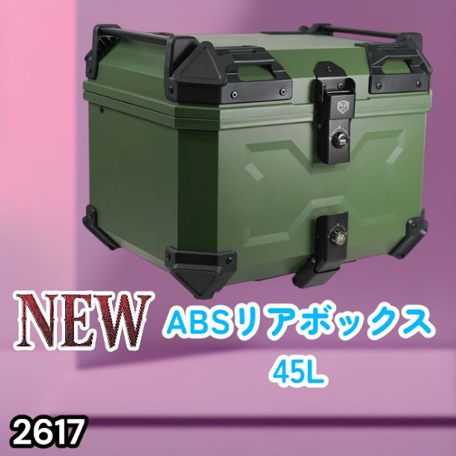 #2617 ABS バイク用 リア ボックス 45L グリーン 鍵ロック機能付き 防塵 完全 防水 軽量 持ち運び バックレスト付き 多くのキャリアに対応 取り付け工具セット ※一部地域離島別途配送料有