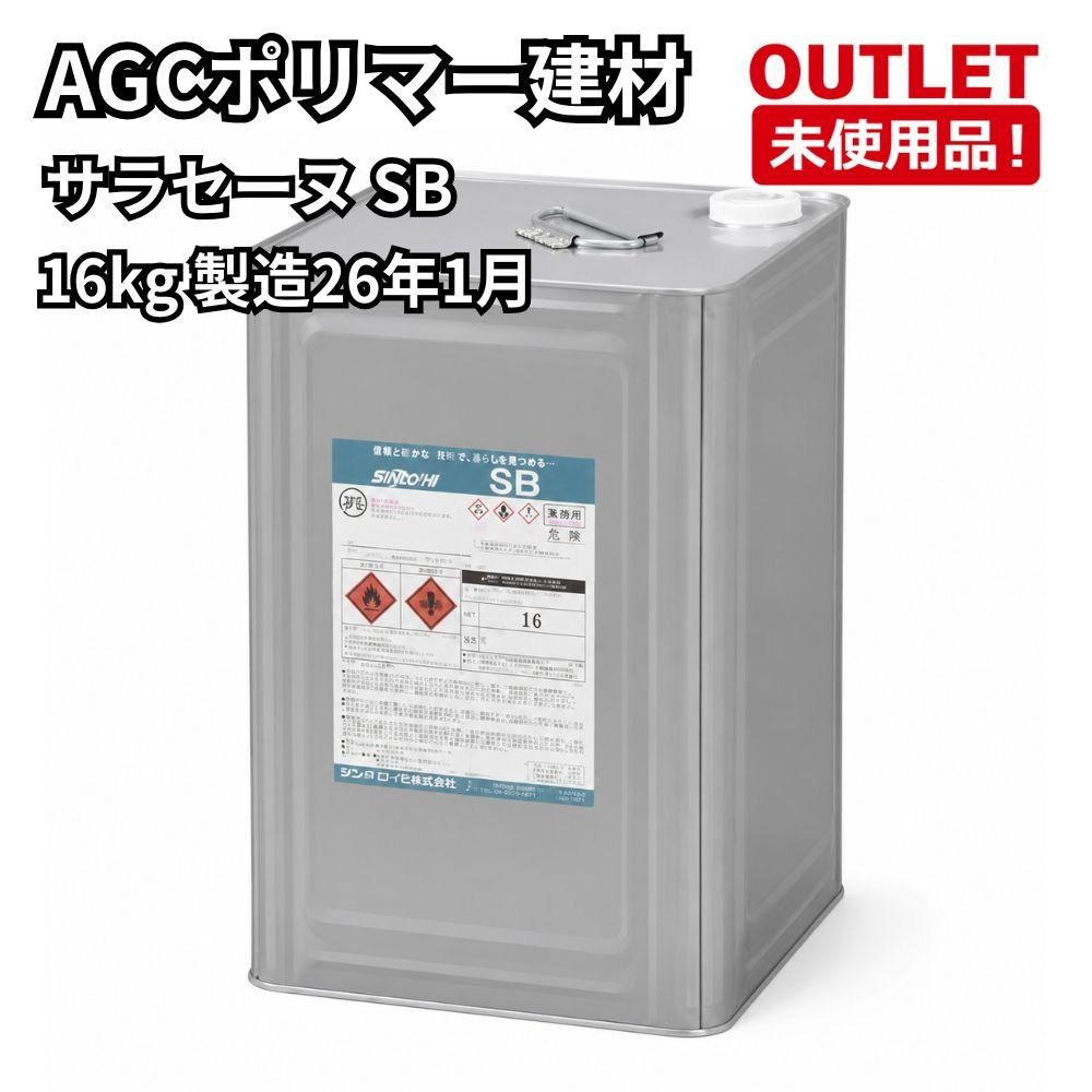 AGCポリマー建材 サラセーヌ SB 16kg 製造26年1月 未使用品 福岡在庫