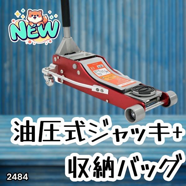 #2484 油圧式 ガレージ ジャッキ + 収納バッグ セット フロア ジャッキアップ 3トン 自動車 タイヤ交換 油圧ジャッキ 整備メンテナンス ※一部地域離島別途配送料有