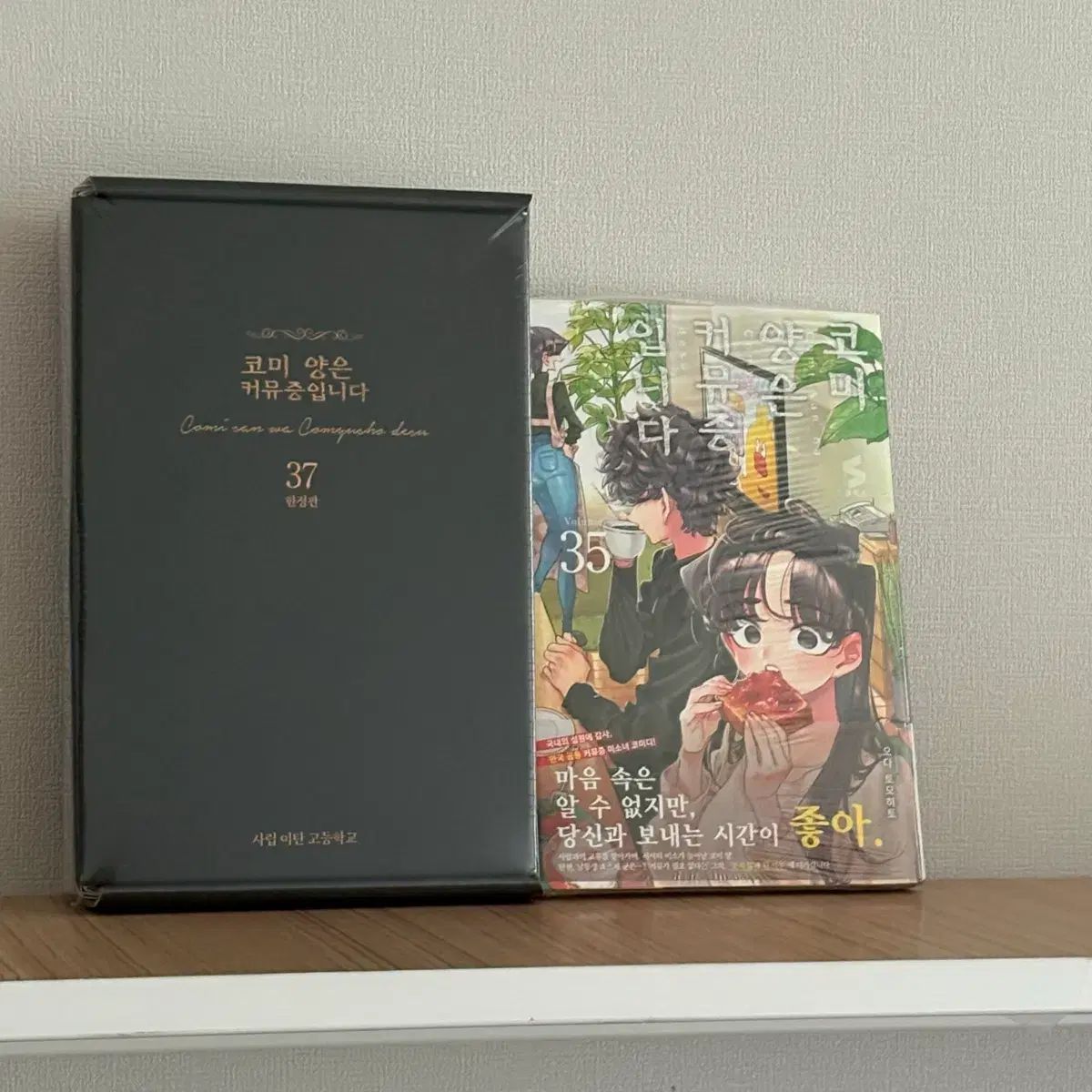 コミー 羊は コミュニケーション障害です 37 巻 限定モデル 35 初回版