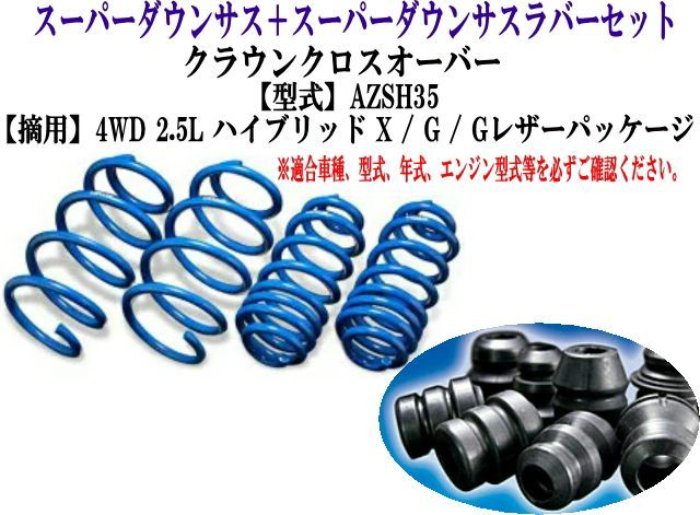 エスペリア スーパーダウンサス ラバーセット クラウンクロスオーバー(AZSH35)1台分 【T-8904＋BR-8901F＋BR-8901R】