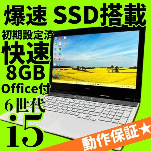 クリーニング済み★第6世代 LAVIE Core i5 Windows11 SSD240GB メモリ8GB Office付 Webカメラ DVD