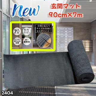 #2404 玄関マット フロアマット 屋内外兼用 裁断自由 90cm×7m ※北海道、沖縄本島、沖縄の離島、その他離島へは別途配送料有り