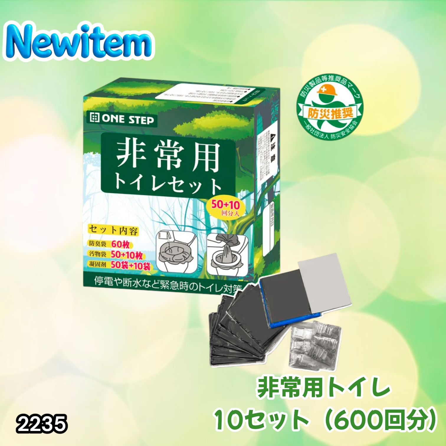#2235 非常用トイレ 10セット 600回分 ※北海道、沖縄、離島へは別途配送料有