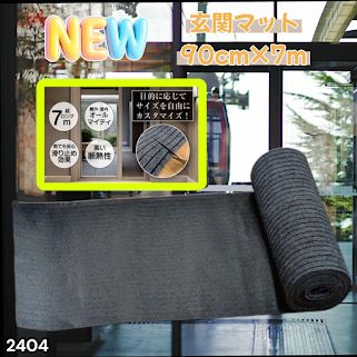 #2404 玄関マット フロアマット 屋内外兼用 裁断自由 90cm×7m ※北海道、沖縄本島、沖縄の離島、その他離島へは別途配送料有り