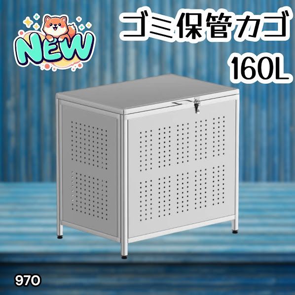 970 ゴミ箱 160L 屋外 カラス除け ゴミ荒らし防止 しっかりゴミを守る