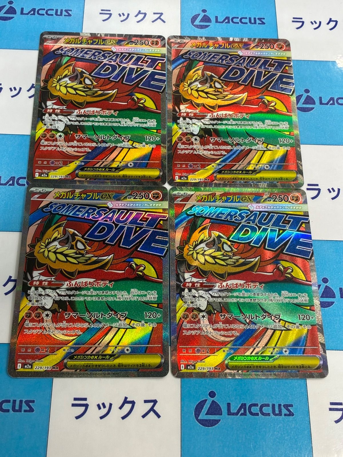 ポケモンカード/ポケカ メガルチャブルex【M2a 229/193 MA】（MEGA