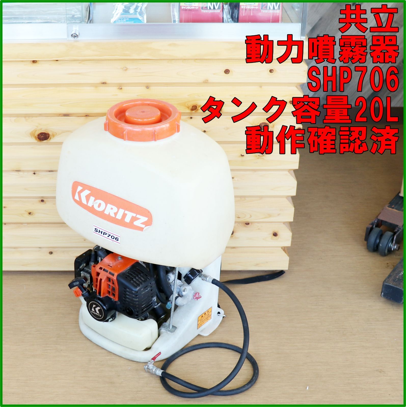 新潟発 共立 背負動力噴霧機 SHP706 中古 動作確認済み 大容量 タンク容量20L 動力噴霧機 動噴 農薬 除草 混合油 散布 防除 倉庫保管