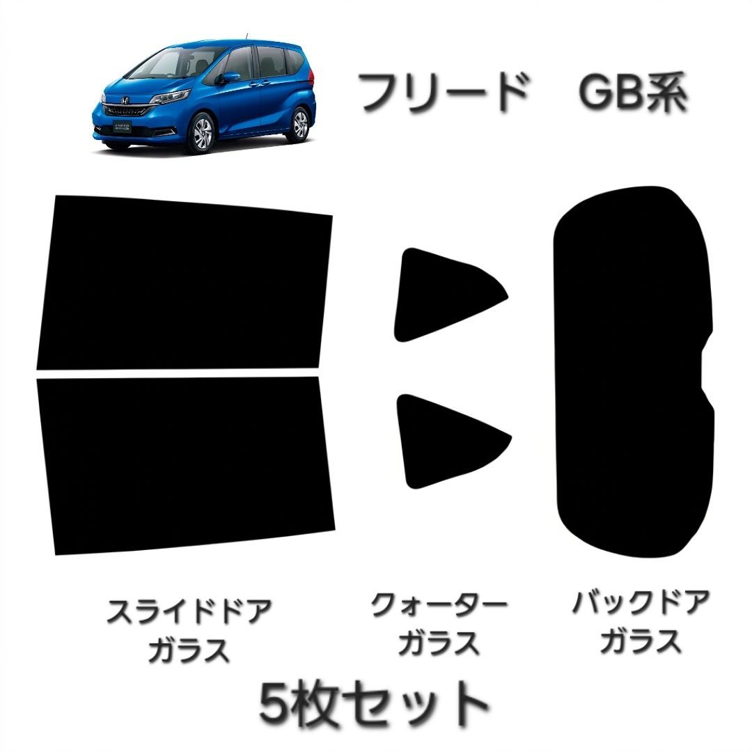 ウィンコス　カーフィルム　スタンダードシリーズ　スモークフィルム　カット済みフィルム　フリード　GB系 7,270円