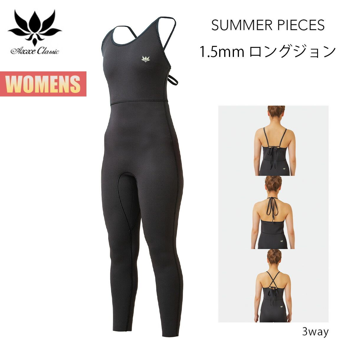 アックス クラシック ロングジョン 1.5mm レディース ロングジョン AXXE CLASSIC LONG JOHN ウェットスーツ ネック紐 スリーウェイ サーフィン サマーアイテム 正規品