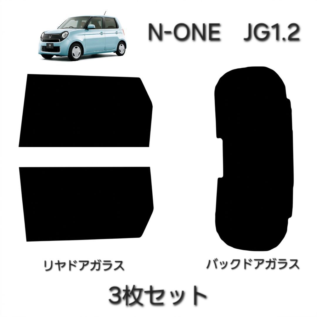 ウィンコス　カーフィルム　スタンダードシリーズ　スモークフィルム　カット済みフィルム　N-ONE　JG1.2