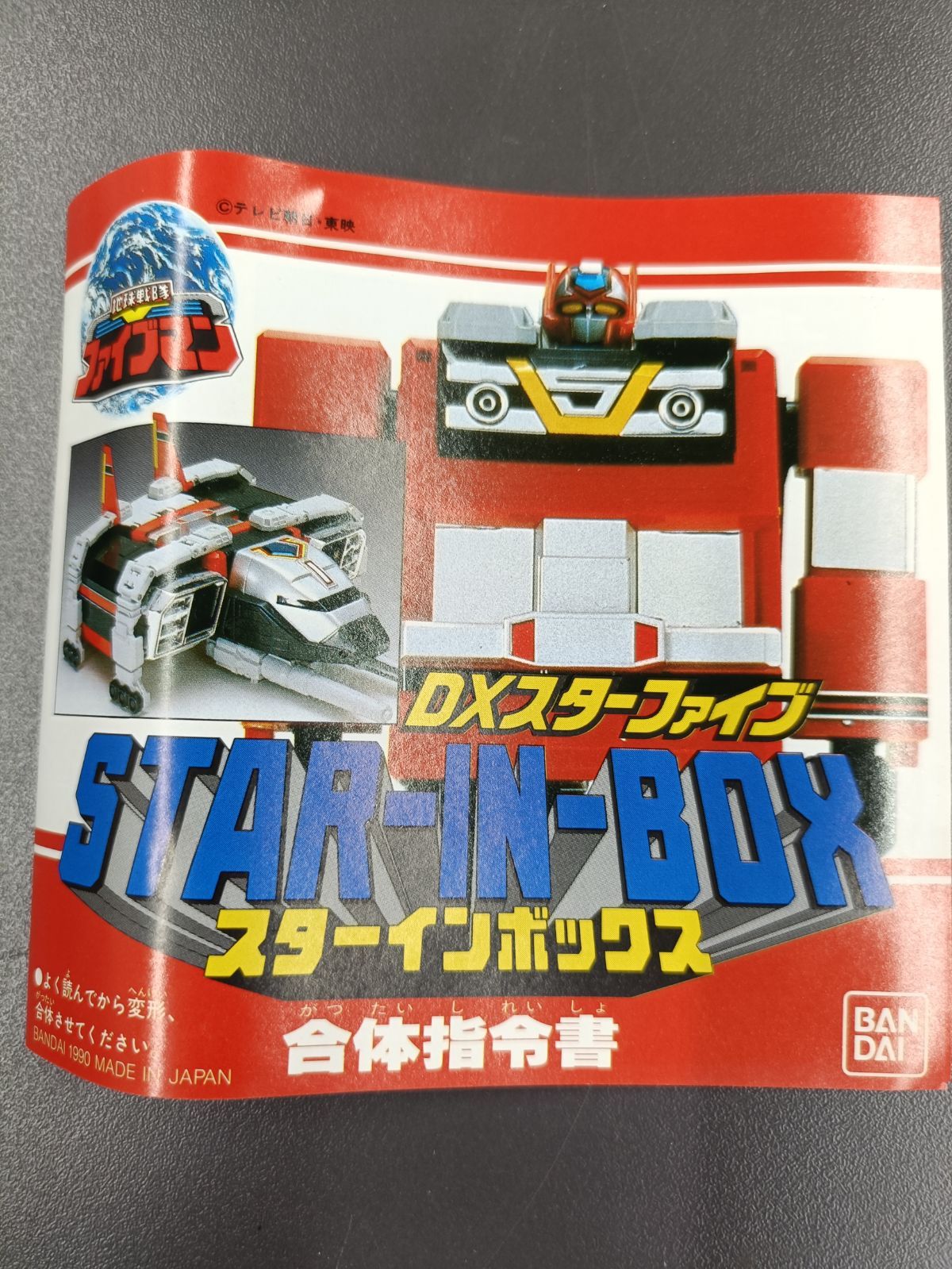 地球戦隊ファイブマン】スターインボックス : massivelyop.com