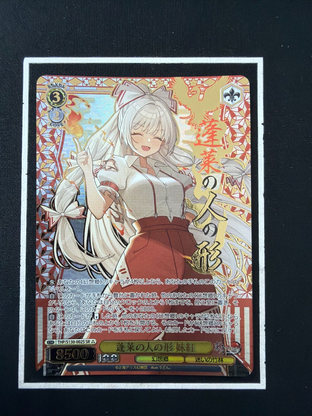 蓬莱の人の形 妹紅 ヴァイスシュヴァルツ ヴァイス - SR WS蓬莱の人の
