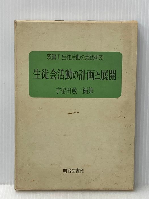 ※イタミ有 生徒活動の実践研究〈第1〉生徒会活動の計画と展開―双書 (1970年) 明治図書出版