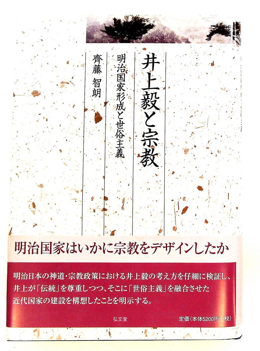 井上毅・宗教 明治国家形成と世俗主義 齊藤 智朗 弘文堂 - メルカリ