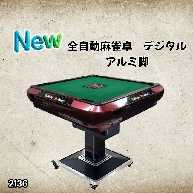 2136 全自動 麻雀 雀卓 テーブル 台 レッド アルミ脚 牌サイズ 28 ミリ