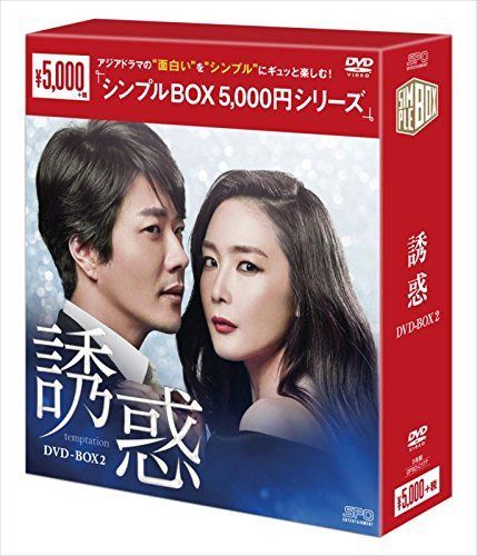 誘惑 <シンプルBOX シリーズ> DVD-BOX2