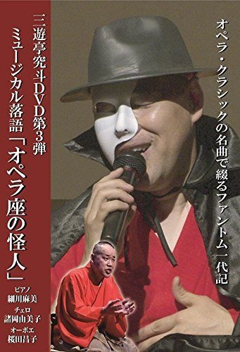 三遊亭究斗DVD第3弾『ミュージカル落語「オペラ座の怪人」』オペラ・クラシックの名曲で綴るファントム一代記 [DVD]