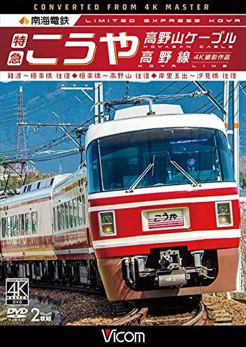 南海電鉄 特急こうや・高野山ケーブル・高野線 難波~極楽橋 往復/極楽橋~高野山 往復/岸里玉出~汐見橋 往復 [DVD]