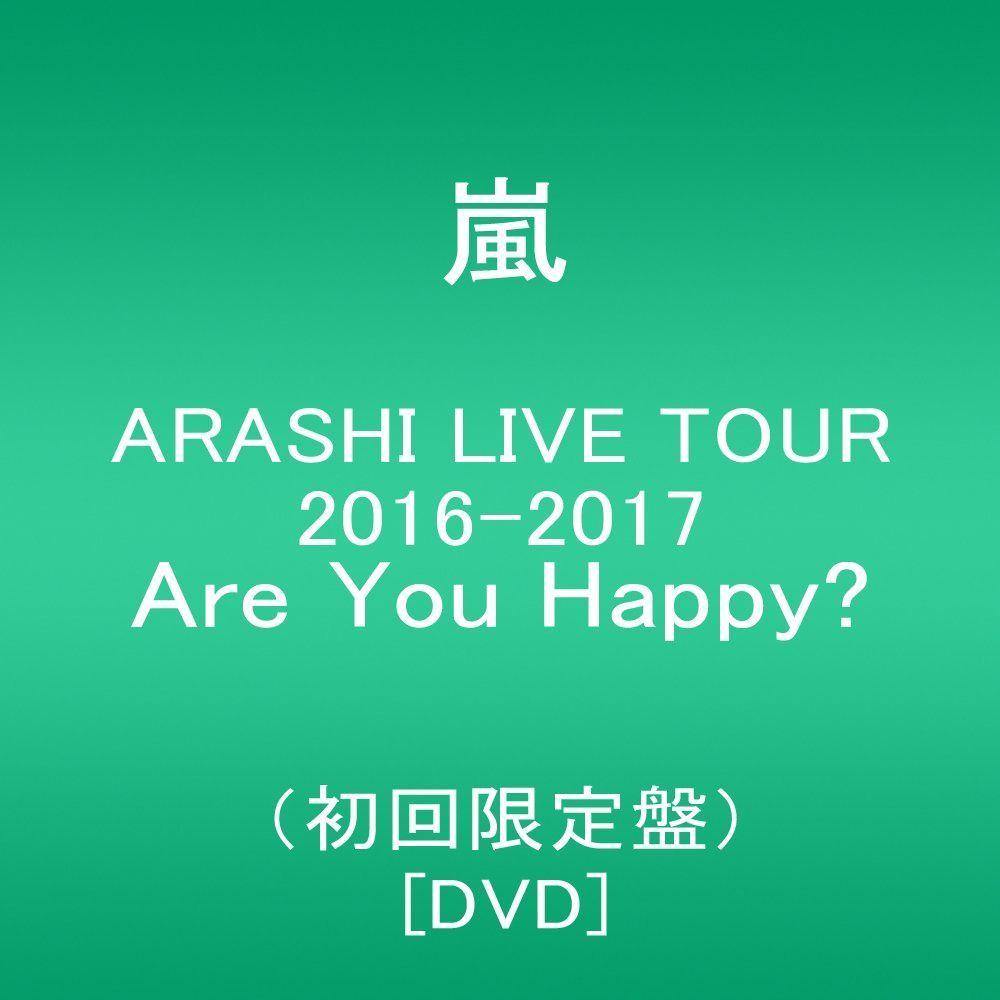 ARASHI LIVE TOUR 2016-2017 Are You Happy?(初回限定盤) [DVD]