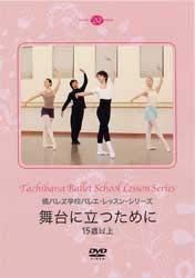 橘バレエ学校バレエ・レッスン・シリーズ　舞台に立つために　15歳以上
