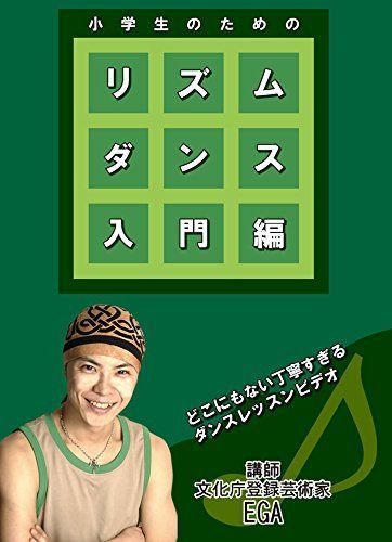 小学生のためのリズムダンス 入門編 [DVD]