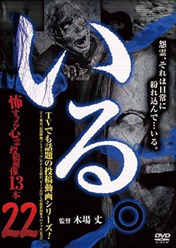 「いる。」~怖すぎる投稿映像13本~Vol.22 [DVD]
