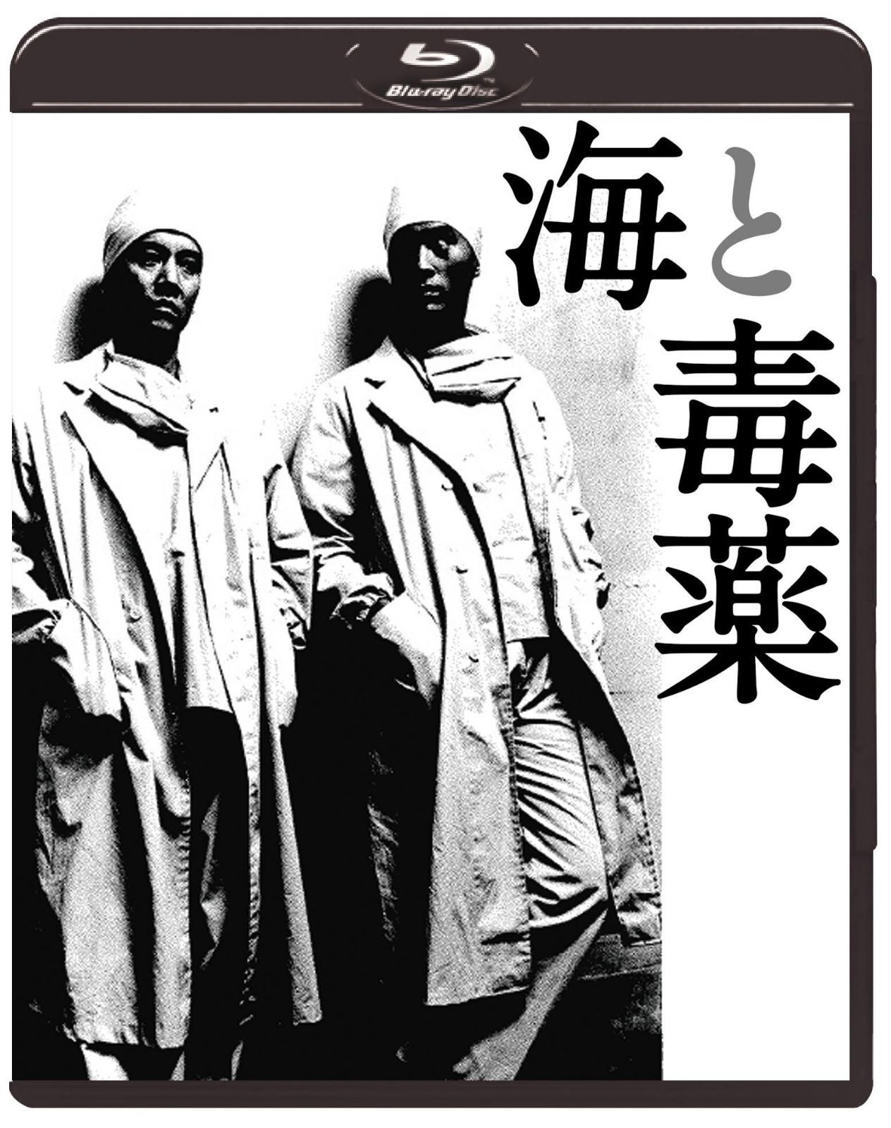 海と毒薬 [Blu-ray]