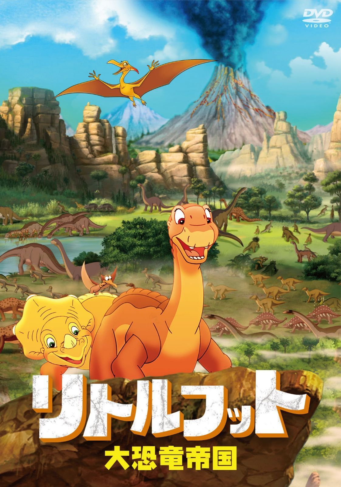 リトルフット 大恐竜帝国 [DVD]