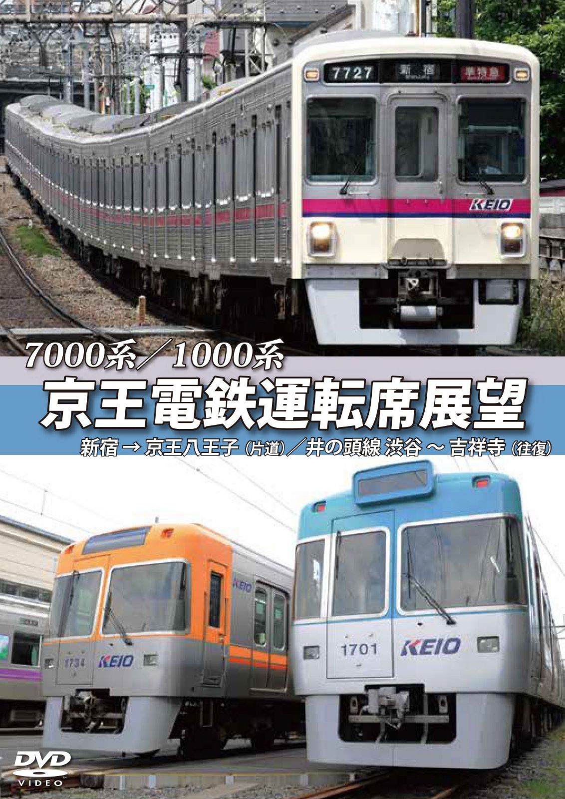 京王電鉄運転席展望 新宿→京王八王子/井の頭線 渋谷~吉祥寺【往復】 7000系/1000系 [DVD]