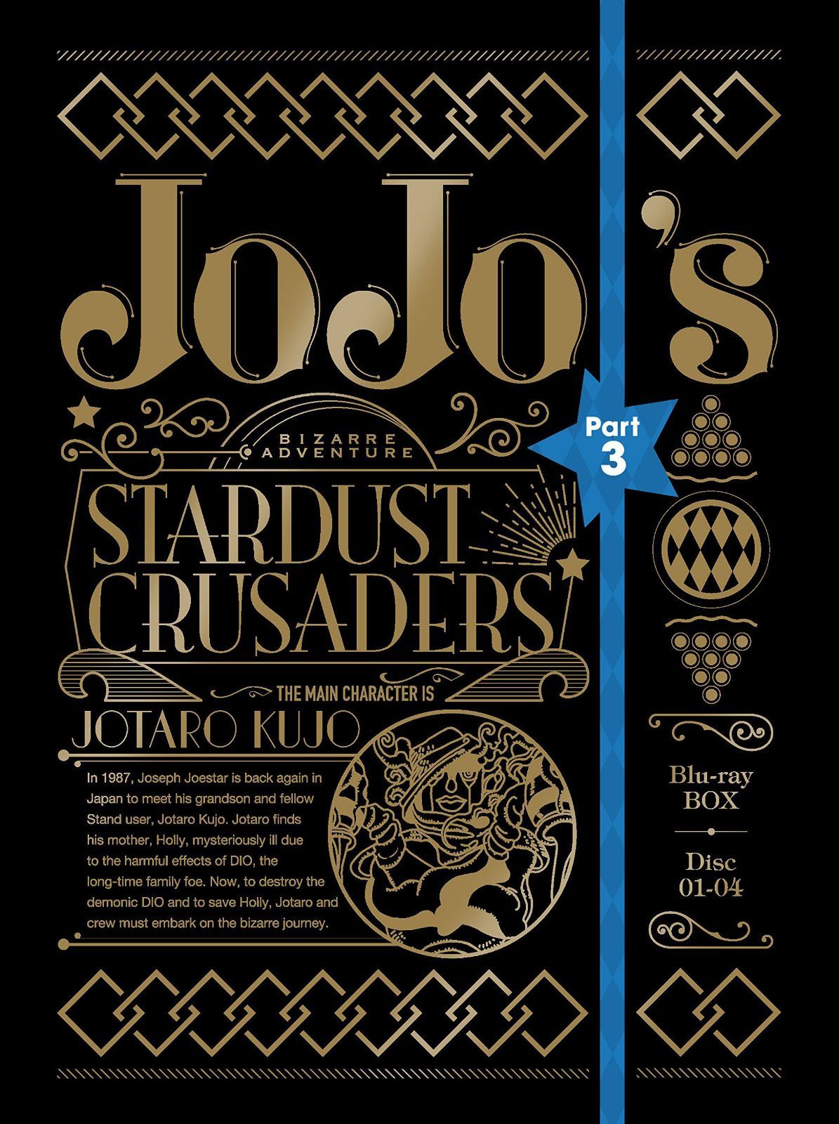 ジョジョの奇妙な冒険 第3部 スターダストクルセイダース Blu-ray BOX<初回仕様版>