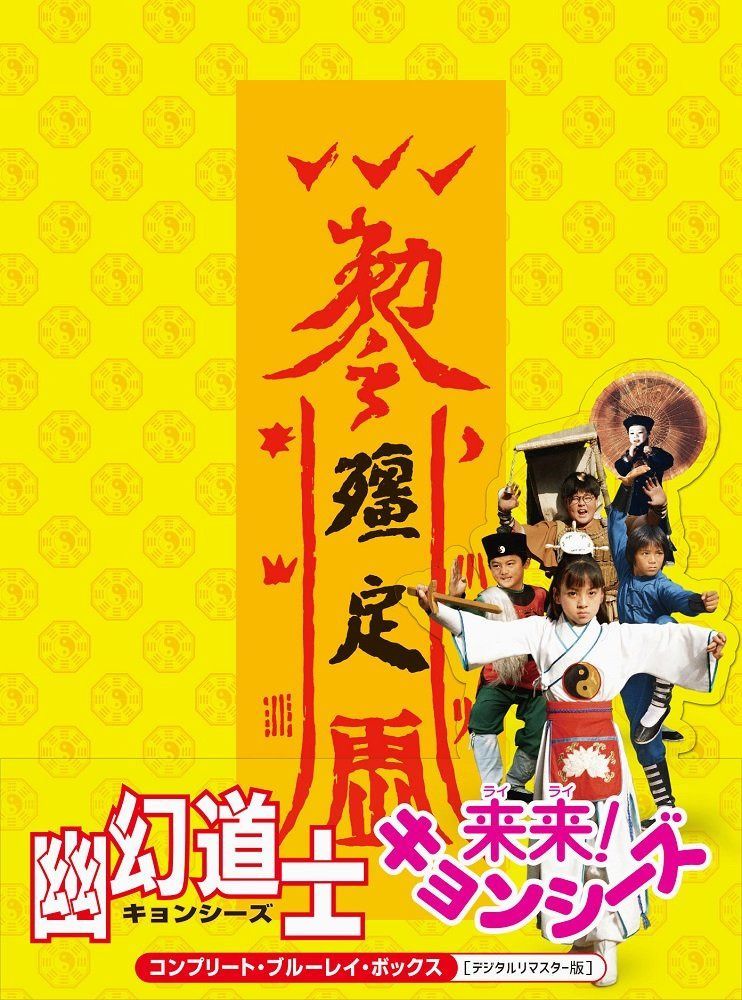 幽幻道士&来来! キョンシーズ コンプリート・ブルーレイ・ボックス [デジタルリマスター版] (初回生産限定版) [Blu-ray]