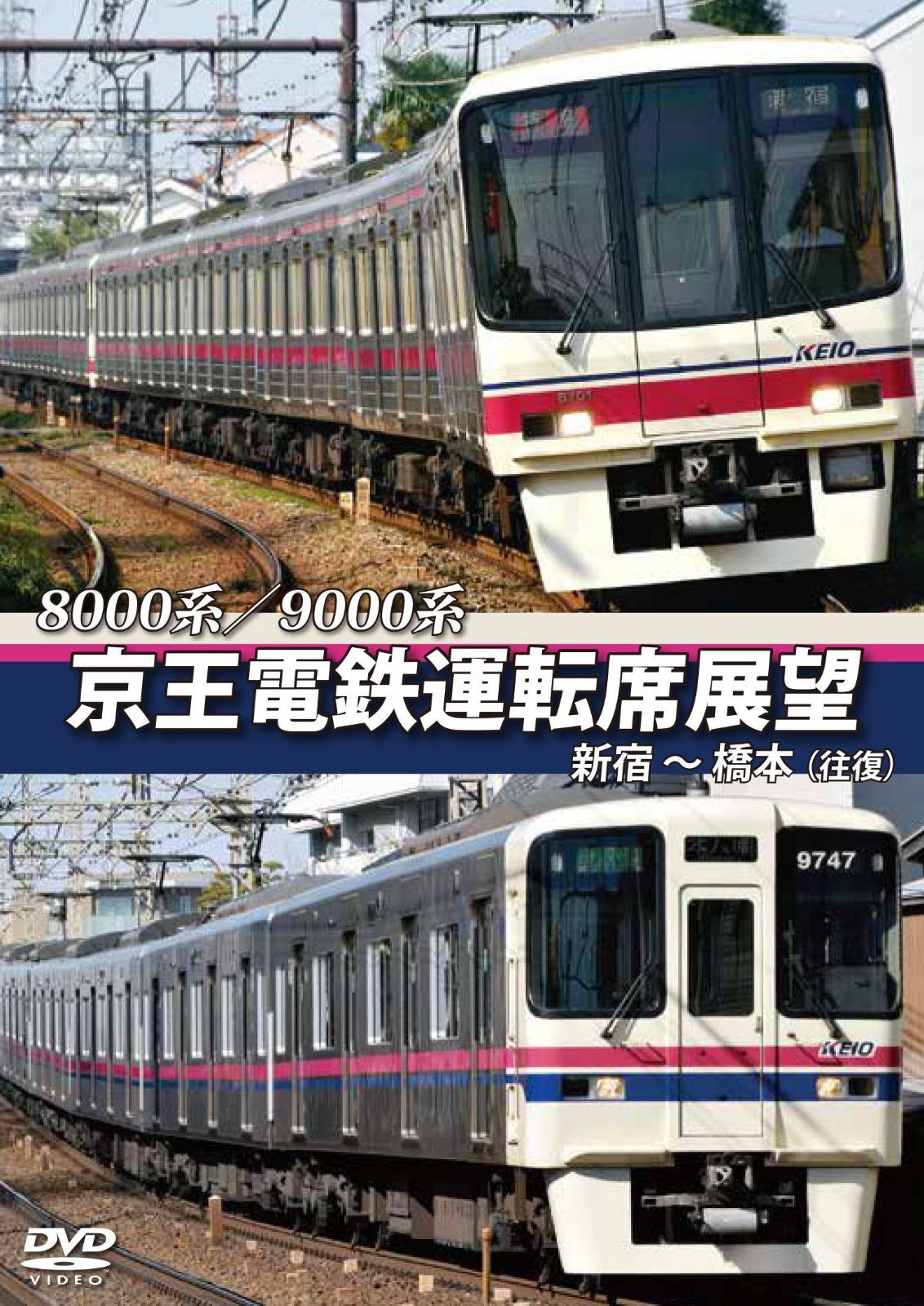 京王電鉄運転席展望 新宿~橋本 (往復) 8000系/9000系 [DVD]