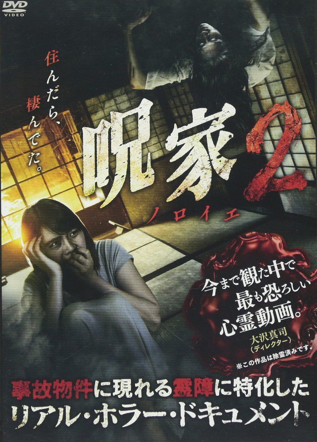 呪【ノロイエ】家2 [DVD]