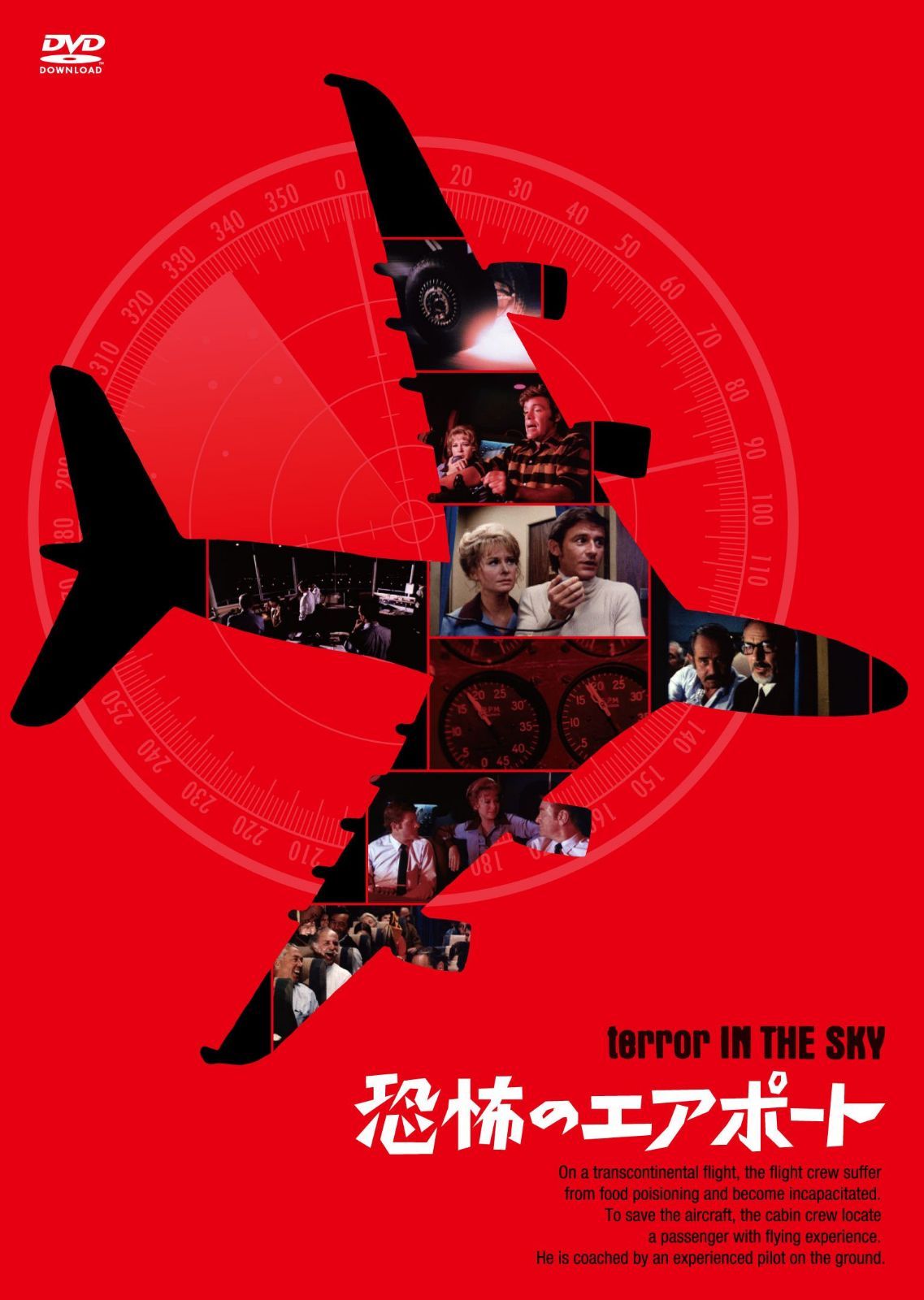恐怖のエアポート [DVD]