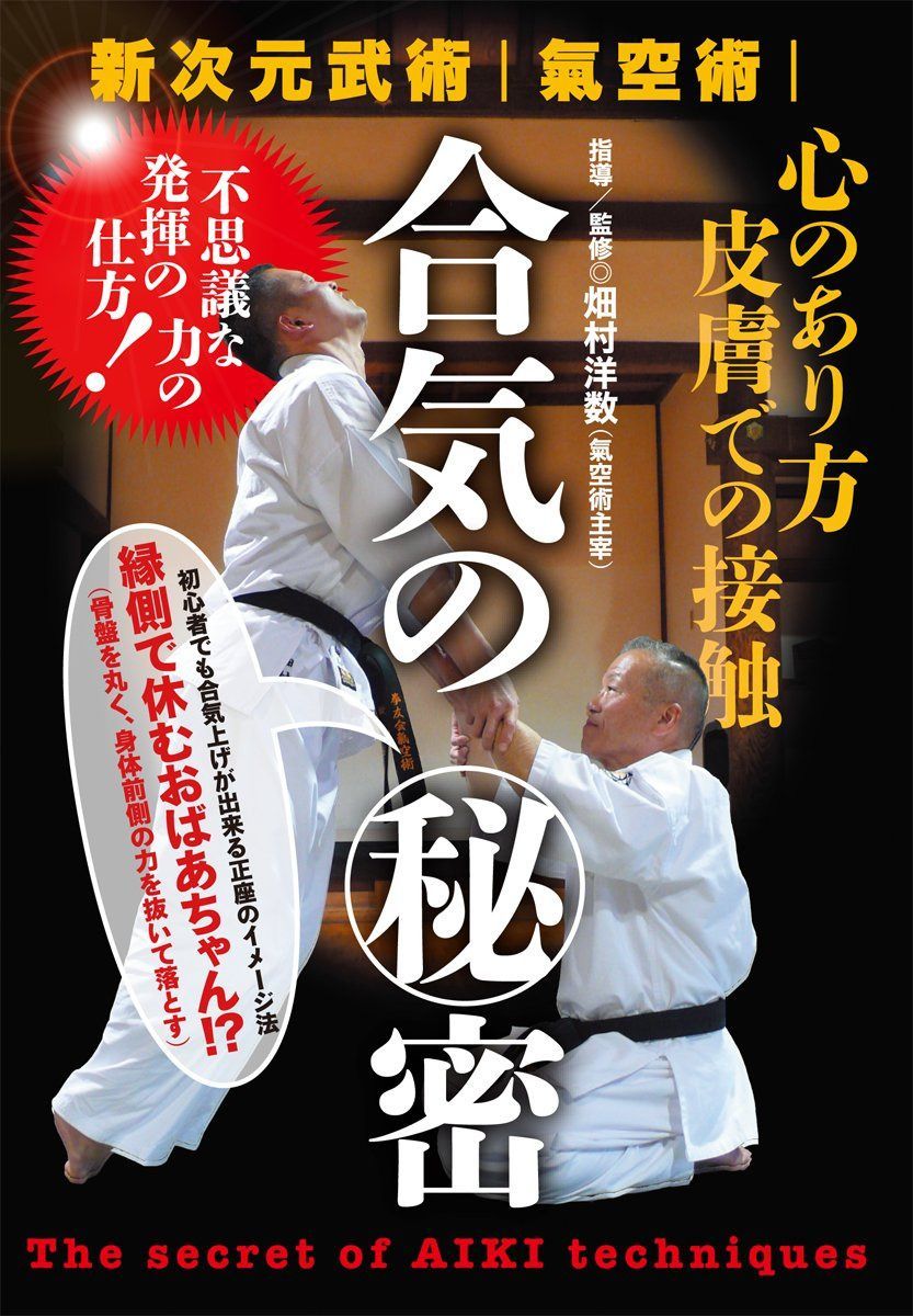 新次元武術 氣空術【合気の秘密】~不思議な力の発揮の仕方! ~ [DVD]